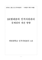 [SK텔레콤,인적자원,인적자원관리] SK텔레콤의인적자원관리-1