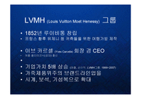 [마케팅] 루이비통 LVMH 의 글로벌 명품 프리미엄 브랜드마케팅 PPT-5