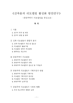 [건축공학] 건축물의 리모델링 활성화 방안연구-공동주택의 리모델링을 중심으로--1