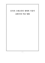 [교회사] 닛사의 그레고리의 생애와 사상이 교회사에 끼친 영향-1