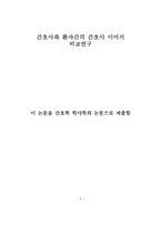 [졸업논문][간호학] 간호사와 환자간의 간호사 이미지 비교연구-2