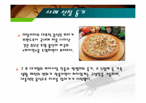 [마케팅] [마케팅관리]미스터피자(Mr. Pizza) 마케팅전략 분석 및 경쟁력강화 방안(A+리포트)-3