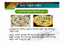 [마케팅] [마케팅관리]미스터피자(Mr. Pizza) 마케팅전략 분석 및 경쟁력강화 방안(A+리포트)-9