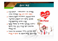 [마케팅] [마케팅관리]미스터피자(Mr. Pizza) 마케팅전략 분석 및 경쟁력강화 방안(A+리포트)-11