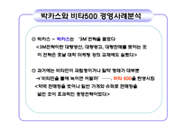 [서비스 마케팅] 박카스 vs 비타500 서비스 마케팅 사례 분석-14