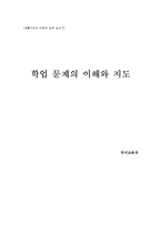 [생활지도] 학업 문제의 이해와 지도-1