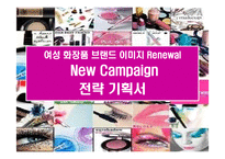 [여성 화장품 브랜드 이미지 renewal new campaign 전략 기획서] 여성 화장품 브랜드 이미지 renewal new campaign 전략 기획서-1