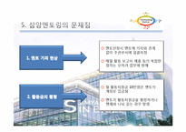 [조직행위론] 삼양사 Mentoring(멘토링) 제도 분석-13