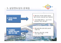 [조직행위론] 삼양사 Mentoring(멘토링) 제도 분석-14