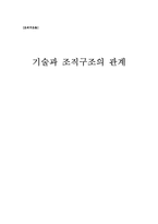 [조직구조론] 기술과 조직구조의 관계-1