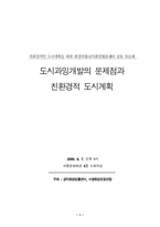 도시과잉개발의 문제점과 친환경적 도시계획-1