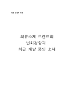 [패션소재] 의류소재 트렌드의 변화경향과 최근 개발 중인 소재-1