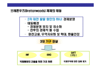 [국제통상규범 & 국제기구(WTO 세계무역기구) 이해] 국제통상규범 & 국제기구(WTO 세계무역기구) 이해-8