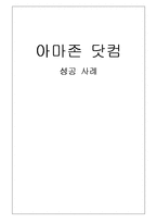 [이비즈니스] 아마존닷컴 성공사례-1