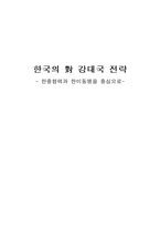 [동북아정치] 한국의 대 강대국 전략 -한중협력과 한미동맹을 중심으로-1