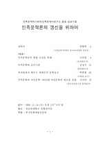 민족문학론의 갱신을 위하여-1