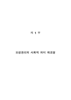 사회학의 미시적 접근과 거시적 접근을 통합하려는 교환이론의-4