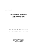 교원 정책 토론회 - 제7차 교육과정 운영을 위한 교원 정책의 과-1