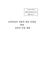 교육과정의 자율적 편성 운영을 통한 전인적 인성 계발-1