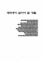 대학생이 알아야 할 것들-1