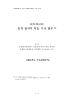 대학에서의 강의 담화에 대한 조사 연구-2