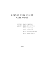 초·중등학교의 독서자료 선정을 위한 기초자료 개발 연구-1