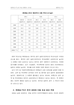 [국제무역]한.중.일의 FTA 체결이 우리에게 주는 영향과 대처방안-12