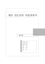 [사업계획서 멀티 베이커리 샵 KONKUK HOUSE] 사업계획서-1