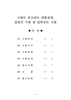 [토목공학, 건축공학]콘크리트배합설계시험-1