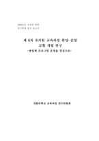 제 6차 유치원 교육과정 편성·운영 모형 개발 연구-1