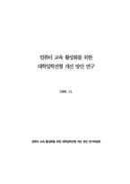 컴퓨터 교육 활성화를 위한 대학입학전형 개선 방안 연구-1