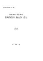 특별활동.재량활동교육과정의 편성과 운영-1