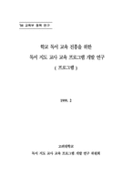 학교 독서 교육 진흥을 위한 독서 지도 교사 교육 프로그램 개발-1