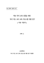 학교 독서 교육 진흥을 위한 독서 지도 교사 교육 프로그램 개발-3