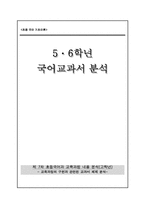 [초등 국어 기초이론] 5,6학년 국어교과서 분석-1