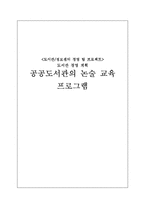 [도서관정보센터경영] 공공도서관의 논술 교육 프로그램-1