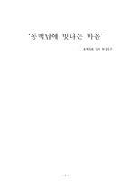 [문학] 동백닙에 빗나는 마음-1