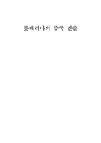 [국제경영] 롯데리아의 중국 진출-1