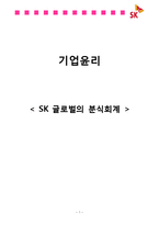 [기업윤리] SK 글로벌 분식회계 사례-1