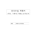 [초등종교 및 도덕교육방법] 6학년 도덕과 `아름다운 사람들`을 중심으로 모의수업 계획서-1