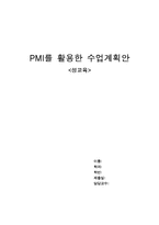 PMI를 활용한 수업계획안-1