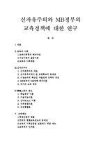 [신자유주의와 MB정부의 교육정책에 대한 연구] 신자유주의와 MB정부의 교육정책에 대한 연구-1