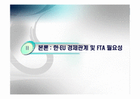 [경제학] 한-EU FTA 추진동향과 전망-5