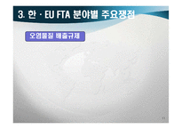 [경제학] 한-EU FTA 추진동향과 전망-11