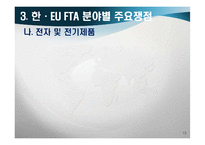 [경제학] 한-EU FTA 추진동향과 전망-13