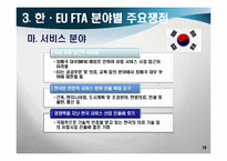 [경제학] 한-EU FTA 추진동향과 전망-19