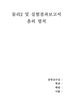 [물리2및 실험] 물리2 및 실험 결과보고서-옴의 법칙--1