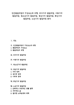 [인간발달과업, 발달과업, 발달, 유아기, 아동기, 청소년기, 청년기, 중년기, 노년기] 인간발달과업의 구성요소와 유형, 유아기의 발달과업, 아동기의 발달과업, 청소년기의 발달과업, 청년기의 발달과업, 중년기의 발달과업, 노년기의 발달과업 분석-1