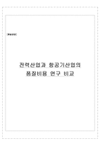 [품질경영] 전력산업과 항공기산업의 품질비용 연구 비교-1