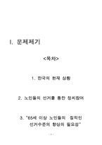 노인의 질적 선거 참여향상-3